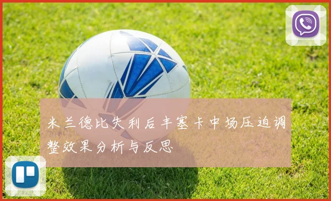 米兰德比失利后丰塞卡中场压迫调整效果分析与反思